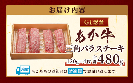 【年内お届け】【GI認証】くまもとあか牛 三角バラ ステーキ 120g×4枚【合計 480g】※12月18日～28日発送※  年内発送 年内配送 クリスマス