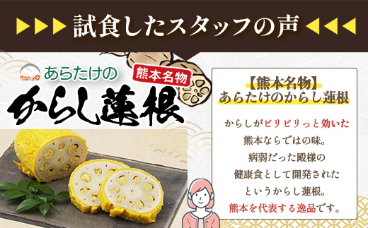 【熊本名物】あらたけの からし蓮根 3本セット (約200g×3本) 辛子 レンコン れんこん 熊本県 特産 名産品 ピリ辛 滋養 多良木町 老舗 あらたけ蒲鉾店 102-0504