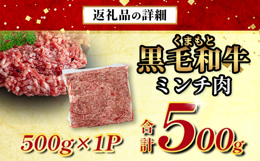 熊本県産 黒毛和牛 ミンチ500g 本場 熊本県 黒毛 和牛 国産 牛肉 ミンチ肉 挽肉 ひき肉挽き肉 ブランド 牛 肉 上質 ハンバーグ 5000円 113-0544
