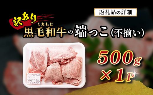 【訳あり】くまもと黒毛和牛 の 端っこ (不揃い) 切り落とし 切れ端 500g 本場 熊本県 ブランド 牛 黒毛 和牛 上質 国産 牛肉 熊本県