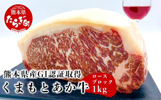 熊本県産 GI認証取得 くまもとあか牛 ロースブロック 1kg 【 牛肉 肉 国産 九州産 あか牛 ロース ブロック 冷凍 】 079-0601