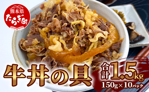 国産牛丼 牛丼の具 150g×10パック(合計1.5kg)【 牛丼 国産牛丼 牛どん 本格牛丼 牛丼 国産牛 国産牛バラ 熊本県 多良木町 牛肉 簡単 便利 牛バラ肉 】067-0363