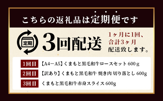 【定期便3回】くまもと黒毛和牛 味わい定期便～合計1.8kg 《 黒毛 和牛 ロース 赤身 スライス 焼肉 》 焼き肉 すき焼き 霜降り 上質 ブランド牛 国産 牛肉 冷凍 熊本県 113-0520