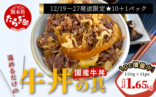 【年末発送※1パック増量】国産牛丼 牛丼の具 150g×11パック(合計1.65kg) ※12月19日～27日発送※  年内発送 年内配送 クリスマス 熊本県 多良木町 牛肉 簡単 便利 牛バラ肉 小分け 牛どん 国産 067-0363-R712