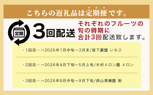【フルーツ定期便3回】2026年発送 いちご・メロン・梨【各 2品種】食べ比べ 3回配送 数量限定 多良木町産 東光寺梨 西山果樹園 木村メロン園 坂下農園 イチゴフルーツ 果物 名産 熊本 多良木町 旬