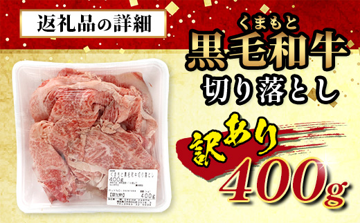 【年内お届け】【訳あり】くまもと黒毛和牛 切り落とし 400g ※12月18日～28日発送※ 本場 熊本県 黒毛 和牛 ブランド 牛 肉 上質 くまもと 訳アリ 年内発送 年内配送 クリスマス