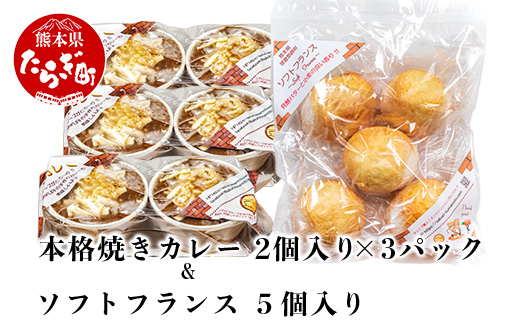 本格 焼きカレー （約175g×2個入）×3 & ソフトフランス （約38g×5個入）×1  【 本格 本格焼きカレー 焼きカレー カレー ソフト フランス パン 】059-0286