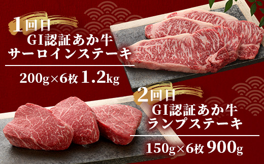 【定期便 12回】≪GI認証≫くまもと あか牛 12種 食べ比べ【家族で ご褒美 定期便】ステーキ シャトーブリアン サーロイン ランプ ミスジ リブ ロース 12回配送 ステーキ 和牛 あか牛 牛肉 赤身 肉 和牛 046-0678