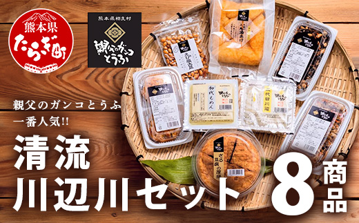 【親父のガンコ とうふ】 川辺川 セット 8商品 ≪ 豆腐加工品 ≫  食べ比べ 詰め合わせ 111-0502