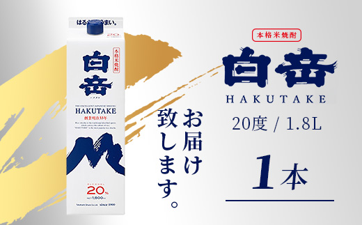 本格米焼酎 白岳 パック【20度】1800ml ≪ 白岳伝承蔵 20度 焼酎 米焼酎 球磨焼酎 米 高橋酒造 白岳 紙パック 1升 ≫ 018-0499