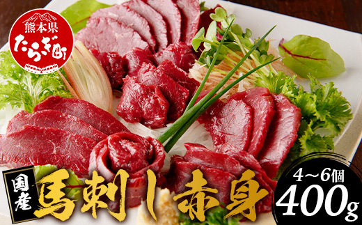 【12月19日〜27日発送】国産 馬刺し 赤身 合計約400g   冷凍 馬刺し タレ付き 真空パック 国産馬刺し 国産 SQF認証 年内発送 年内配送 年末年始 031-0502-R712