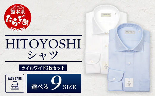 EASY CARE ツイル ワイド 2枚セット HITOYOSHIシャツ 【サイズ：39(M)-84】 日本製 ホワイト ブルー ドレスシャツ HITOYOSHI サイズ 選べる 紳士用 110-0708-39-84