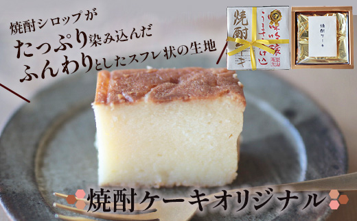 焼酎 ケーキ （オリジナル・ショコラ・フルーツ） 3種類 食べ比べセット 【 お菓子 洋菓子 菓子 焼酎ケーキ ケーキ お酒 酒 食べ比べ セット 】 010-0045