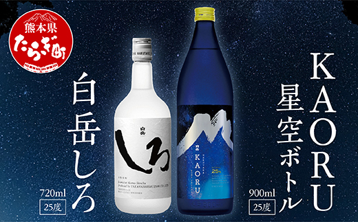 【本格米焼酎】 白岳 「KAORU」 星空ボトル 900ml×1本・白岳「しろ」720ml×1本 セット 25度 ＜ フルーティ な 吟醸香 ＞ 【 熊本県 多良木町 本格米焼酎 白岳 白 KAORU 飲み比べ デザインボトル ボトル 吟醸香 甘み コク バランス こだわり 晩酌 お酒 酒 焼酎 】018-0496