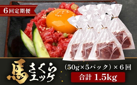 【 定期便 6回 】 熊本県 馬さくらユッケ 250g （ 50g × 5 ） × 6回 【 合計 1500g 】 【 馬刺し 本場 熊本 馬さし 小分け ユッケ 冷凍 真空 熊本 肥育 ヘルシー 赤身 肉 高栄養 肉 】 041-0161