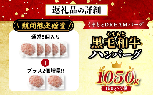《R8.2・3月発送 限定 増量 》 くまもと黒毛和牛 DREAMバーグ 150g×5個 +2個！計1050g 牛肉 100％ 増量 国産 生 ハンバーグ 熊本 ブランド牛 黒毛 和牛 上質 和牛 霜降り はんばーぐ 惣菜 冷凍 小分け 熊本県 113-0508-g