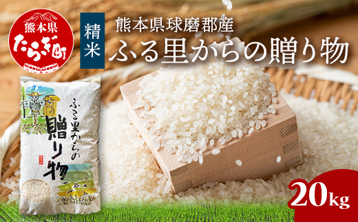 令和6年産 精米 「ふる里からの贈り物」20kg 国内産 ひのひかり ヒノヒカリ 未検査米 ブレンド米 白米 お米 熊本県 多良木町 036-0179