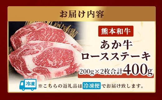 【年内お届け】熊本県産 あか牛 ロース ステーキ【 200g×2枚 合計400g 】※12月18日～28日発送※ ステーキ 赤身 褐毛和種 国産 和牛  年内発送 年内配送 クリスマス