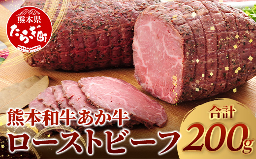 【年内お届け】熊本県産 あか牛 ローストビーフ 200g セット ソース付 ※12月18日～28日発送※ 自社牧場 あか牛 牛肉 モモ 熊本県 赤身  年内発送 年内配送 クリスマス