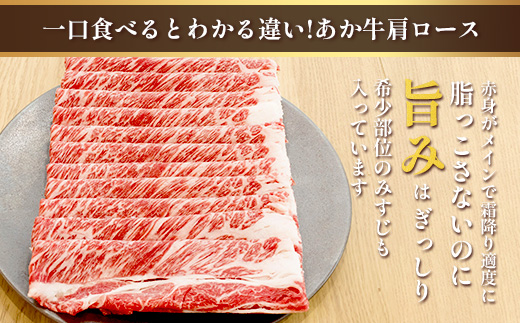 くまもとあか牛 肩ロース すき焼き ・ しゃぶしゃぶ用 計500g すき焼き しゃぶしゃぶ 熊本県 ブランド牛 あか牛 肉 ヘルシー 赤身 牛肉 スライス ごちそう