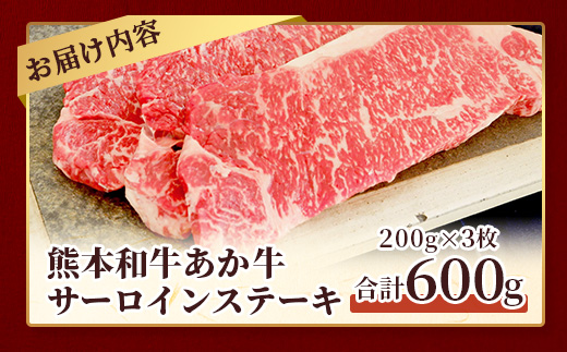 【年内お届け】熊本県産 あか牛 【 サーロイン ステーキ 200g×3枚 計600g 】※12月18日～28日発送※ 本場 熊本 あか牛 牛肉 サーロイン ステーキ 年内発送 年内配送 クリスマス