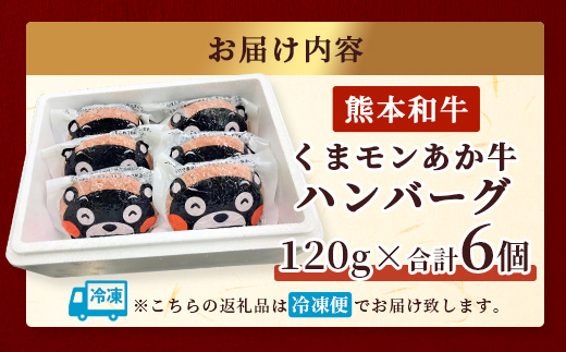 【年内お届け】熊本県産 あか牛 100％ ハンバーグ 120g×6個 くまモン パッケージ ※12月18日～28日発送※ 牛肉 くまモン ハンバーグ 熊本産 年内発送 年内配送 クリスマス