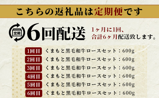 【定期便6回】A4・A5 くまもと黒毛和牛 ロース セット 計600g ( すき焼き / 焼肉 各300g )×6回配送 本場 熊本県 ブランド 牛 黒毛 和牛 厳選 A4 等級以上 肉 上質 熊本県 113-0515