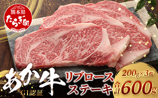 【GI認証】くまもとあか牛 リブロースステーキ 200g×3枚【合計 600g】 熊本県産 ブランド くまもと あか牛 和牛 極上 希少 牛肉 ロース ステーキ 赤身 肉 熊本 046-0673