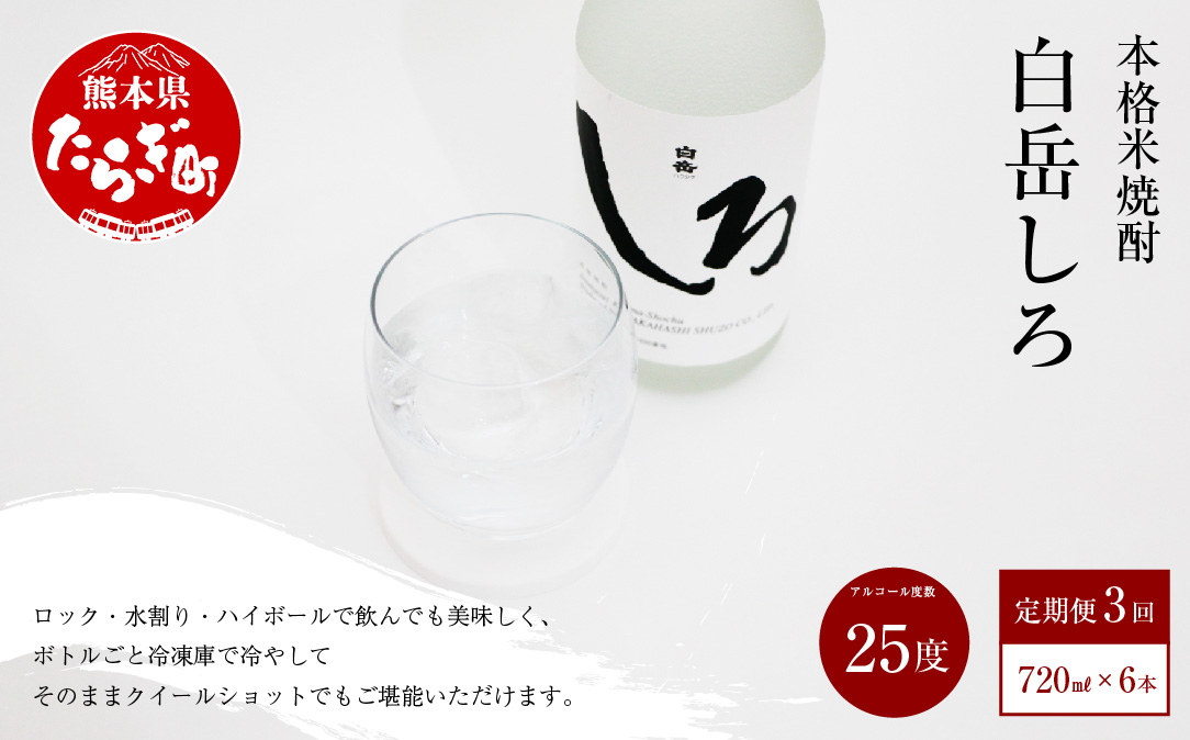 【定期便年3回】 本格米焼酎 「白岳しろ」 25度 720ml 6本セット 【 本格 米焼酎 焼酎 お酒 白岳 はくたけ しろ 定期便 定期発送 】 018-0479