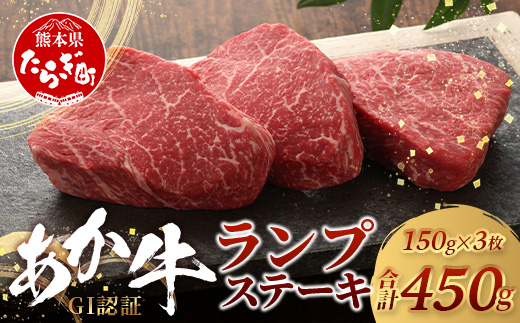 [年内お届け][GI認証]くまもと あか牛 ランプ ステーキ 150g × 3枚[合計 450g]※12月18日〜28日発送※ 年内発送 年内配送 クリスマス