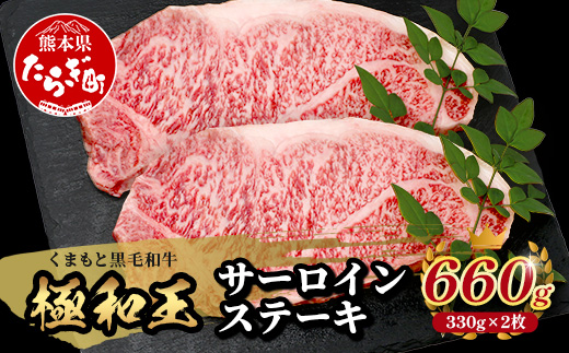 【年内お届け】【極和王】 くまもと黒毛和牛 和王 サーロインステーキ 330g×2 計660g ※12月18日〜28日発送※《 ブランド牛 最高級グレード 極み 上質 旨味 サーロイン ステーキ 冷凍 熊本県 》113-0601