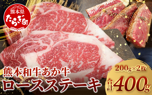 [年内お届け]熊本県産 あか牛 ロース ステーキ[ 200g×2枚 合計400g ]※12月18日〜28日発送※ ステーキ 赤身 褐毛和種 国産 和牛 年内発送 年内配送 クリスマス