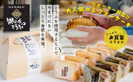 お豆腐屋さんの しっとり お豆腐 シフォン 10個 ≪ プレーン ・ 相良茶 ≫ 詰め合わせ【親父のガンコとうふ】シフォン ケーキ とうふ 豆腐 111-0501