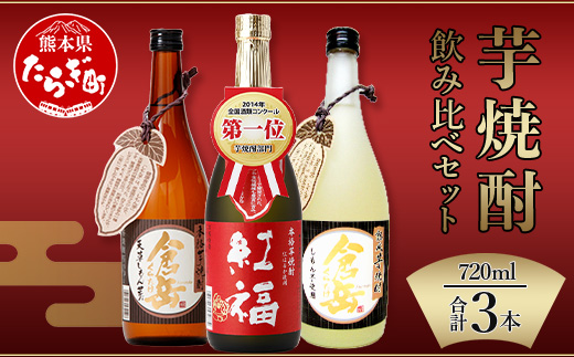 芋焼酎 のみくらべ 3本 セット 計2.16L ( 720ml × 3 ) 【 芋 芋焼酎 焼酎 しょうちゅう お酒 酒 熊本県 熊本 多良木町 多良木 飲み比べ 】 039-0119