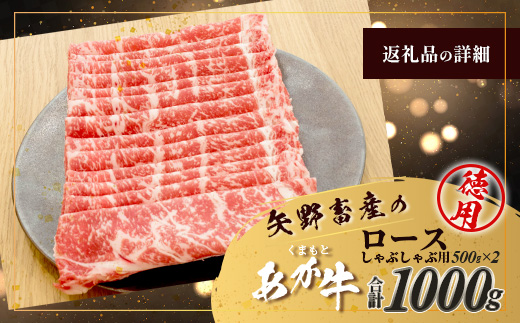 くまもとあか牛 ロースしゃぶしゃぶ用 徳用 500g×2パック 計1kg ロース しゃぶしゃぶ 和牛 牛肉 熊本県 ブランド牛 肉 ヘルシー 赤身