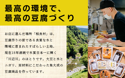 【親父のガンコ とうふ】 川辺川 セット 8商品 ≪ 豆腐加工品 ≫  食べ比べ 詰め合わせ 111-0502