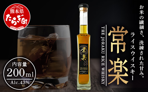 常楽酒造 RICE WHISKY常楽 200ml 蔵元直送 国産 ウィスキー ウイスキー お酒 お米 の ウイスキー 熟成貯蔵 ウォッカ ブレンド ジャパニーズ ウヰスキー ギフト 贈り物 プレゼント 063-0689