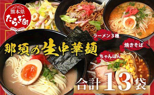 【食べ比べ】大容量  那須の生中華麺 スープ付セット 2人前 × 13袋 たっぷり 26食分 【 ラーメン とんこつ ピリ辛 みそ 】【 生ちゃんぽん 】【 生焼きそば 】 076-0466