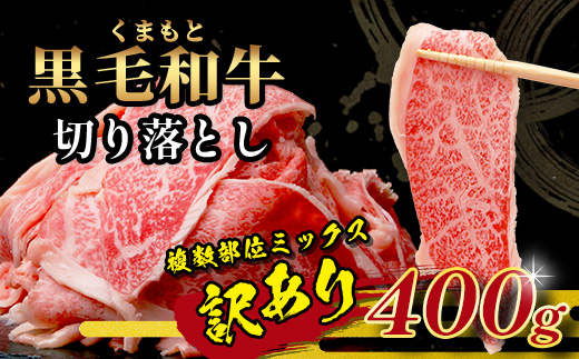 【年内お届け】【訳あり】くまもと黒毛和牛 切り落とし 400g ※12月18日～28日発送※ 本場 熊本県 黒毛 和牛 ブランド 牛 肉 上質 くまもと 訳アリ 年内発送 年内配送 クリスマス