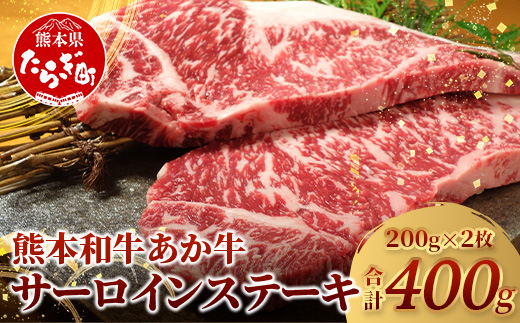 【年内お届け】熊本県産 あか牛 【 サーロイン ステーキ 200g×2枚 計400g 】 ※12月18日～28日発送※ 本場 熊本 あか牛 牛肉 サーロイン ステーキ  年内発送 年内配送 クリスマス