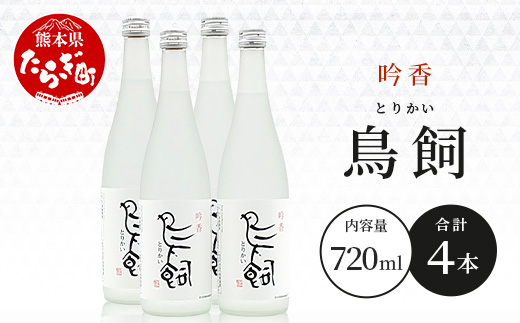 米焼酎 【吟香鳥飼 】25度 720ml 4本 セット 合計2880ml - 吟醸香 米焼酎 吟香 鳥飼 とりかい お酒 焼酎 酒 銘酒 蒸留酒 吟醸麹 084-0651