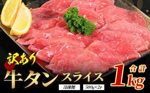 【訳あり】 牛タン スライス 1kg (500g×2) 結着加工 牛肉 牛たん 牛舌 薄切り わけあり 訳アリ 訳あり品 焼肉 焼き肉 惣菜 バーベキュー アウトドア 067-0676