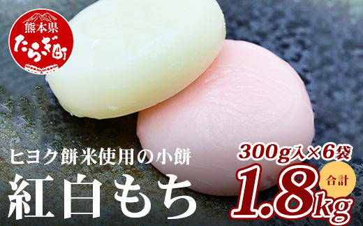 【年内発送】冷凍【 餅 】紅白こもち 約1.8kg (300g×6パック) 年内発送 可 餅 お餅 おもち お正月 お米 食べやすい サイズ 年内配送 082-0622