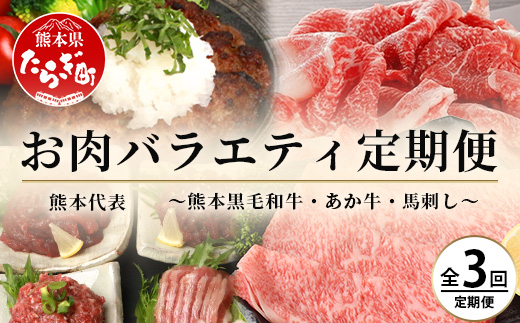 【定期便3回】熊本代表 お肉 【 くまもとあか牛・馬肉・くまもと黒毛和牛 】 お楽しみ 定期便 < あか牛切り落とし約800g・馬肉バラエティ約540g・黒毛和牛すき焼き用400g > 【 毎月届く 3ヶ月 黒毛和牛 牛肉 馬刺し ハンバーグ 熊本県 多良木町 定期配送 】 092-0010