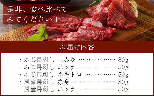 【年内お届け】熊本特産 馬刺し 食べ比べ 堪能セット 合計310g 【 上赤身 ・ ユッケ ・ ネギトロ ・ 赤身 】※12月18日～28日発送※ソムリエ セレクト 年内発送 年内配送 クリスマス