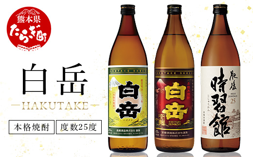 本格米焼酎「白岳」「白岳全麹」「肥後時習館」 900ml ×3本セット 【 本格 米焼酎 白岳 はくたけ 全麹 肥後時習館 焼酎 しょうちゅう お酒 酒 アルコール 】 018-0475