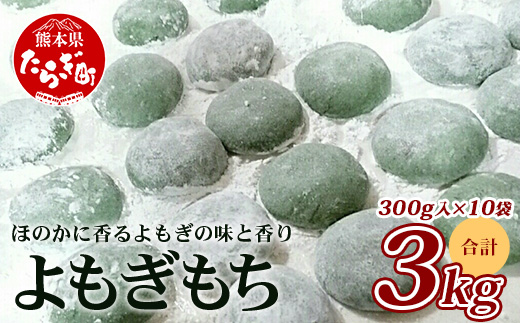 【年内発送】冷凍 餅 よもぎもち 約3kg (300g×10パック) こもち 小餅 餅 お餅 おもち お正月 お米 食べやすい サイズ 大容量 082-0628-12