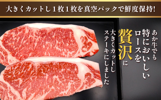 くまもとあか牛 ロースステーキ 200g×2枚 計400g ロース ステーキ肉 真空パック あか牛 熊本県 ブランド牛 肉 赤身 BBQ バーベキュー グルメ ごちそう 105-0508