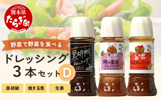 野菜で野菜を食べる ドレッシング 3本 Dセット ＜焼き玉葱/生姜/黒胡椒＞ 【 万能調味料 料理をおいしく 万能 調味料 野菜 やさい サラダ さらだ ソース たれ タレ たまねぎ オニオン ショウガ ジンジャー 黒コショウ 黒こしょう ブラックペッパー 】024-0636