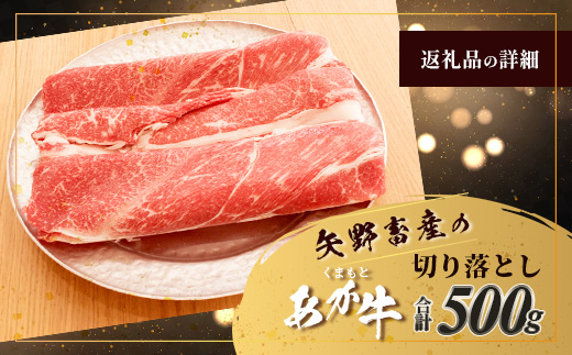 くまもと あか牛 切り落とし 500g 熊本県 ブランド牛 肉 ヘルシー 赤身 牛肉 あかうし 赤牛 スライス きりおとし カレー すき焼き 肉じゃが 105-0501